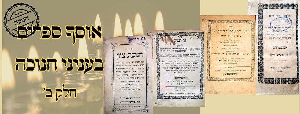 אוסף ספרים בענייני חנוכה חלק ב' 
1. נר תמיד, ב' חלקים , פלפול בעניני חנוכה, ובגדולת נס 