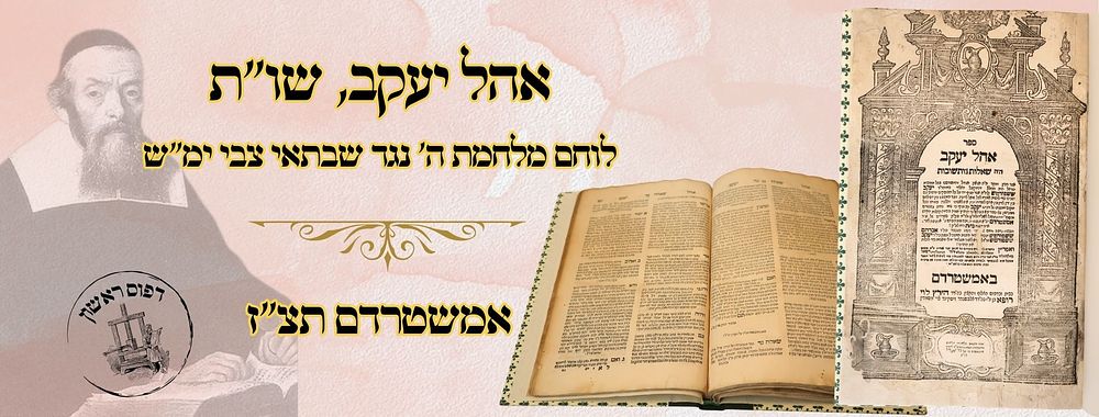 אהל יעקב, אמשטרדם תצ"ז, מהדורה ראשונה – לוחם מלחמת ה' נגד שבתאי צבי ימ"ש 
אהל יעקב 