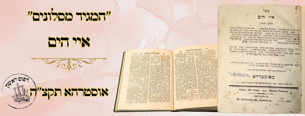 "המגיד מסלונים" - איי הים, על הש"ס, אוסטרהא תקצ"ה – מהדורה ראשונה 
איי הים, על הש"ס מסכת 