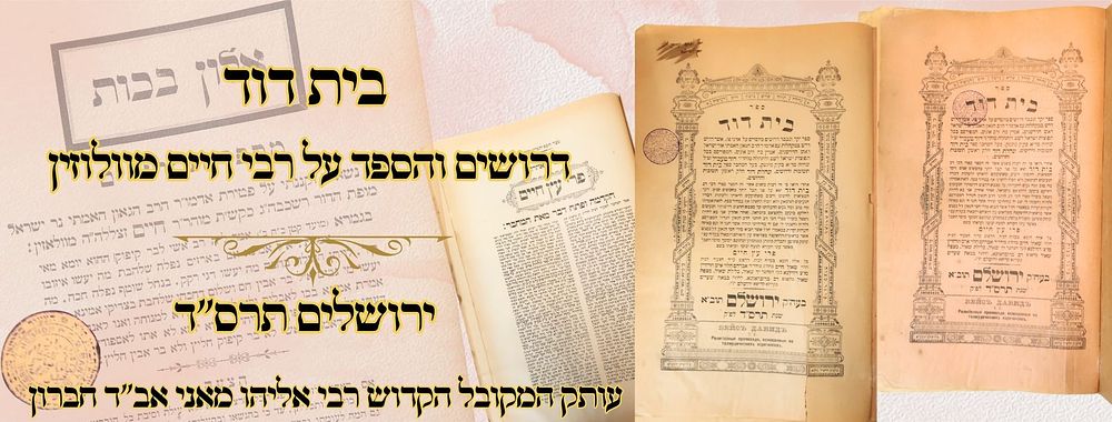 בית דוד, דרושים והספד על הגר"ח מוואלוז'ין, ירושלים תרס"ד – עותק המקובל הקדוש רבי אליהו מאני 