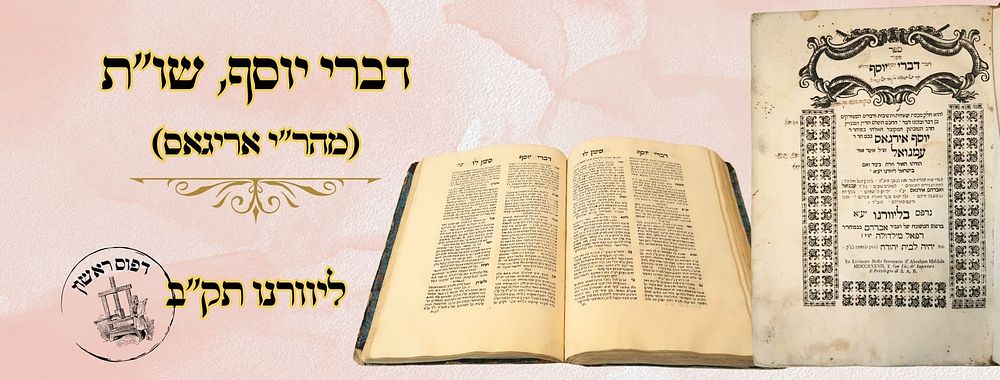 דברי יוסף (מהר"י אריגאס), ליוורנו תק"ב – מהדורה ראשונה 
דברי יוסף, שו"ת, למקובל האלוקי הגאון 