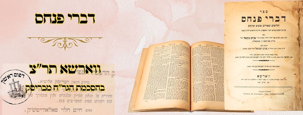 דברי פנחס, על הש"ס, ווארשא תר"צ – מהדורה ראשונה 
דברי פנחס, על הש"ס, לגאון רבי פנחס מיכאל 