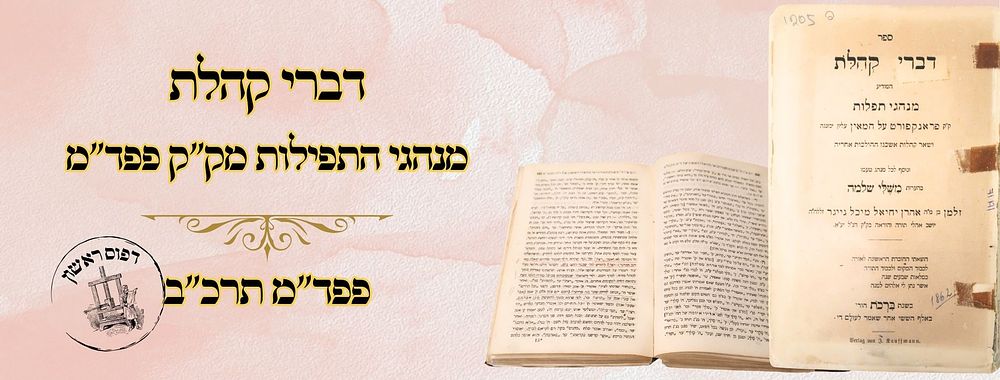 דברי קהלת, מנהגי פפד"מ ועוד, פפד"מ תרכ"ב – מהדורה ראשונה 
דברי קהלת , מנהגי תפלות של ק"ק 