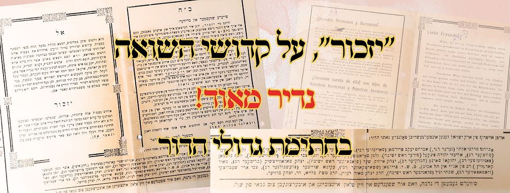"יזכור", על קדושי השואה, בחתימת גדולי הדור – הדפס לא ידוע! 
דף מודפס בחתימת הרבי מגור 