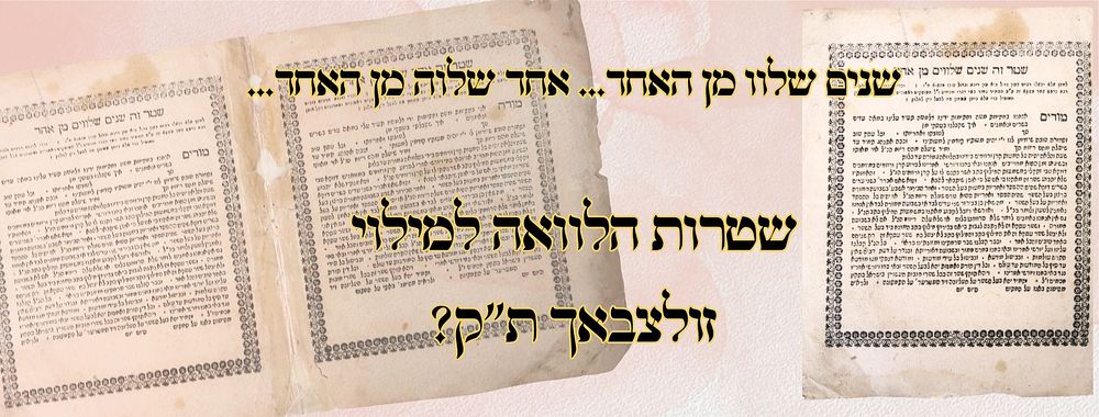 שטרות נוסח הלוואות, זולצבאך שנות הת"ק 
שטרות נוסח הלוואות, שנדפסו ככל הנראה בזולצבאך בשנות 