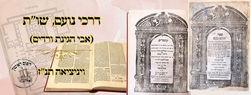 דרכי נועם (אבי הגינת וורדים), וינציאה תנ"ז – מהדורה ראשונה 
דרכי נועם , שו"ת, עם ציור 