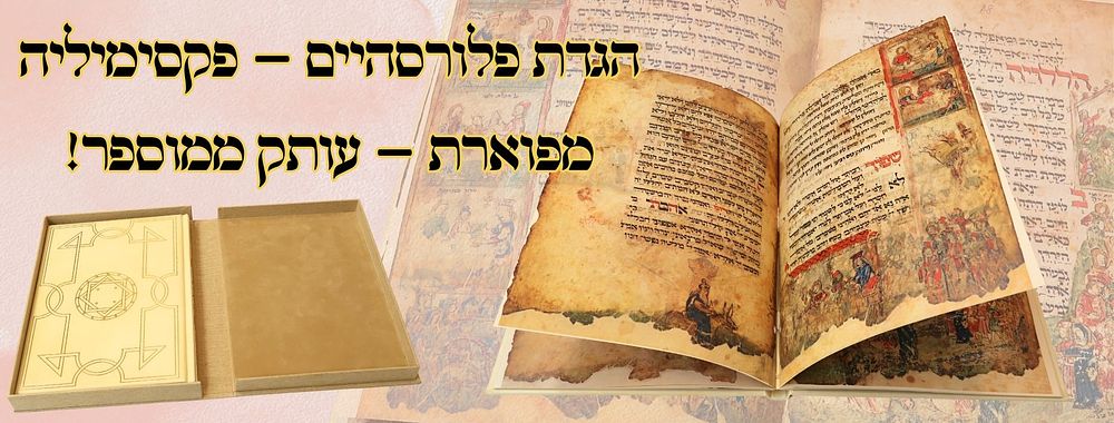 הגדת פלורסהיים – פקסימיליה מפוארת – עותק ממוספר ! 
פקסימיליה מפוארת של הגדת פלורסהיים 