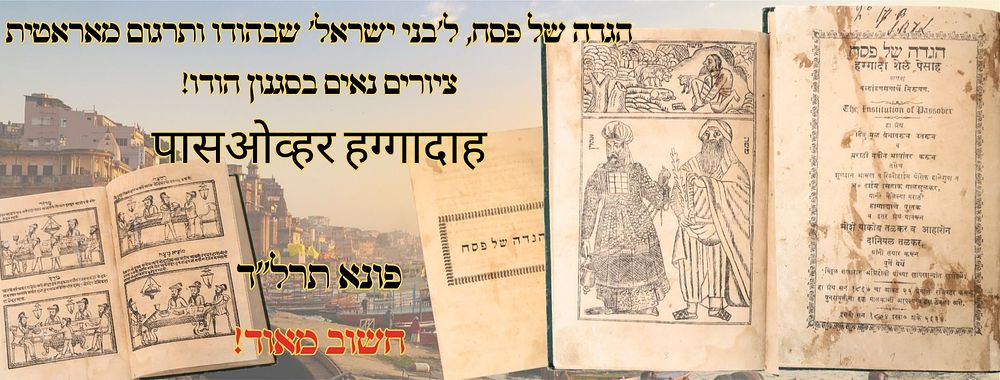 הגדה של פסח, ל'בני ישראל' שבהודו ותרגום מאראטית, פונה תרל"ד – ציורים נאים ! 
הגדה של 