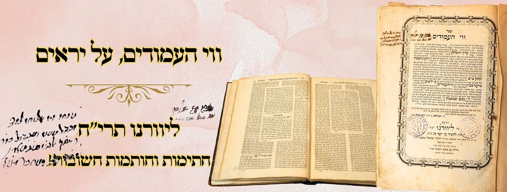 ווי העמודים, ספר היראים, ליוורנו תרי"ח 
ווי העמודים , ספר היראים עם פירוש גדול, לגאון 