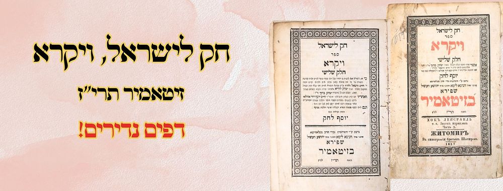 חק לישראל, ויקרא, זיטאמיר תרי"ז– דפים נדירים! 
חק לישראל, ויקרא, זיטומיר תרי"ז. 
מהשער עד 
