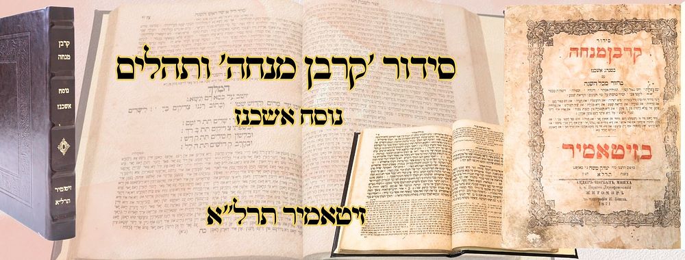 סידור 'קרבן מנחה' ותהלים, נוסח אשכנז, זיטאמיר תרל"א 
סידור קרבן מנחה ותהלים, נוסח אשכנז 