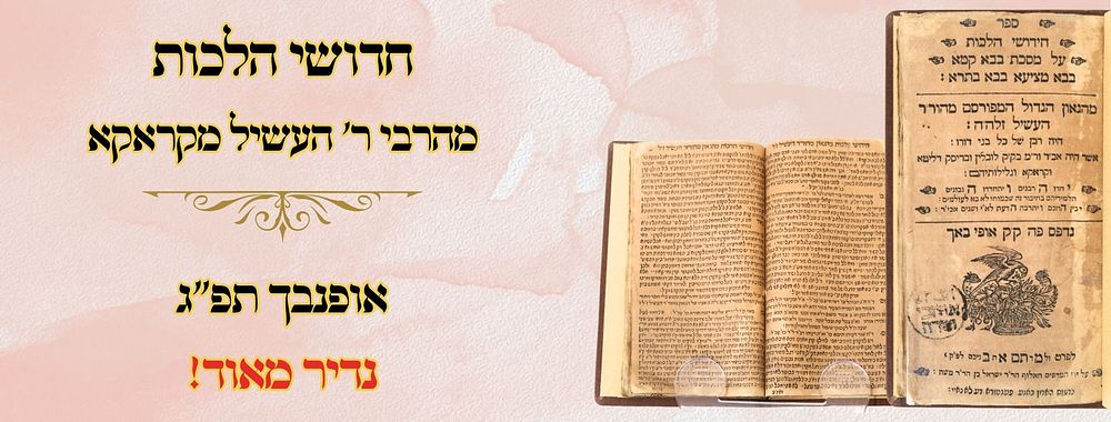 חדושי הלכות (רבי העשיל מקראקא), אופנבאך תפ"ג – מהדורה נדירה 
חדושי הלכות , על מסכת בבא 