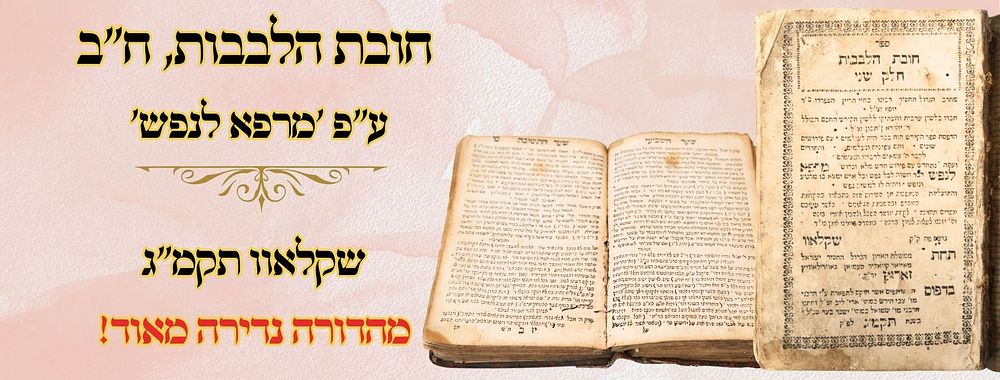 חובת הלבבות, ע"פ 'מרפא לנפש', חלק ב', שקלאוו תקמ"ג 
חובת הלבבות, חלק שני, מוסר, ע"פ 'מרפא 