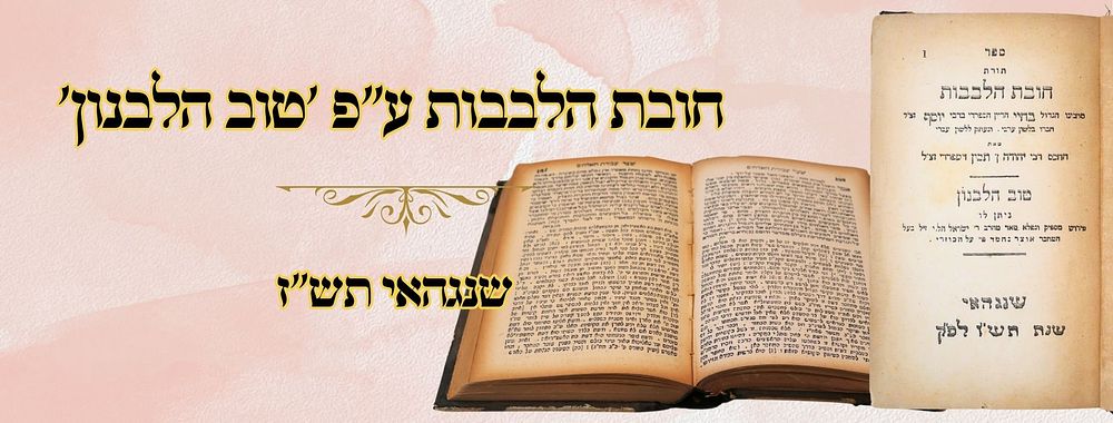 חובת הלבבות, ע"פ 'טוב הלבנון', שנגהאי תש"ז 
חובת הלבבות, ע"פ טוב הלבנון, מוסר, רבינו בחיי ב"ר 