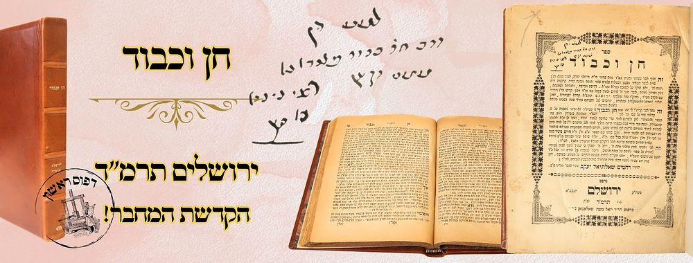 חן וכבוד, דרושים, ירושלים תרמ"ד, מהדורה ראשונה – הקדשת המחבר 
חן וכבוד, דרושים, דפוס יואל 