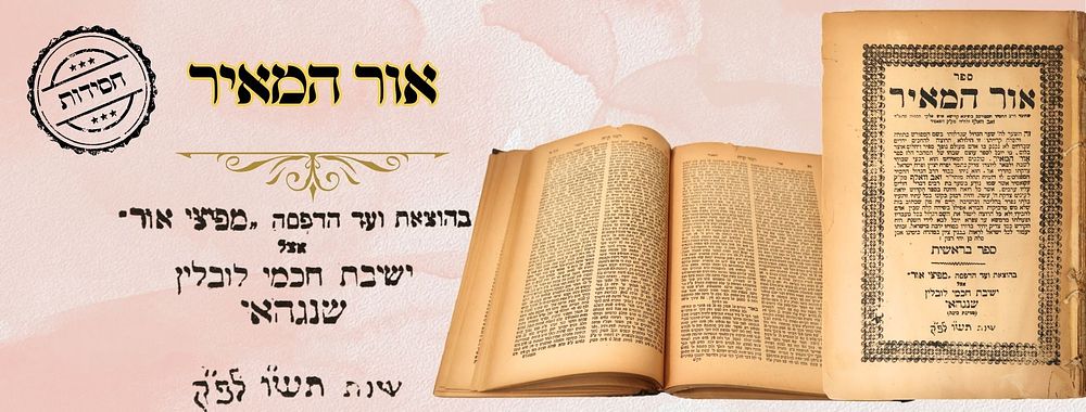 אור המאיר, על התורה ומועדים, שנגהאי תש"ו – הוצאת ישיבת 'חכמי לובלין' 
אור המאיר, על התורה 