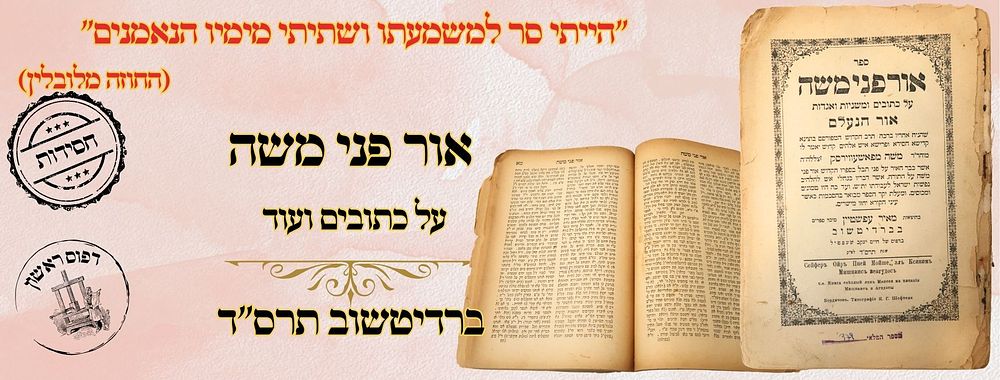 "הי יתי סר למשמעתו ושתיתי מימיו הנאמנים" (החוזה מלובלין) אור פני משה, להגה"ק מפשעוורסאק זיע"א 