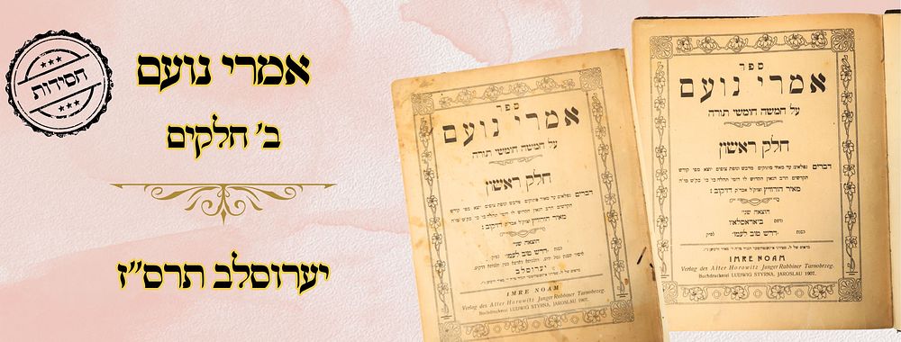 אמרי נועם, על התורה, ב' חלקים, יערוסלב תרס"ז 
אמרי נועם, שני כרכים, על התורה, וליקוטים ושו"ת 