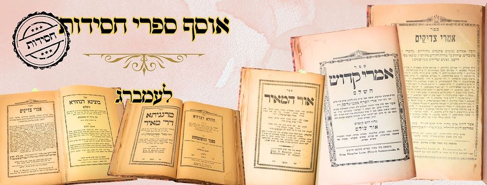 אוסף ספרי חסידות 
אמרי צדיקים , קובץ אמרים נעימים פתגמים מחודדים בדברי תורה וחסידות 