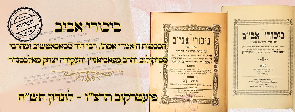 ביכורי אביב, על התורה, פיעטרקוב-לונדון תרצ"ו/תש"ח – מהדורה ראשונה/חשובה 
1. ביכורי אביב, על 