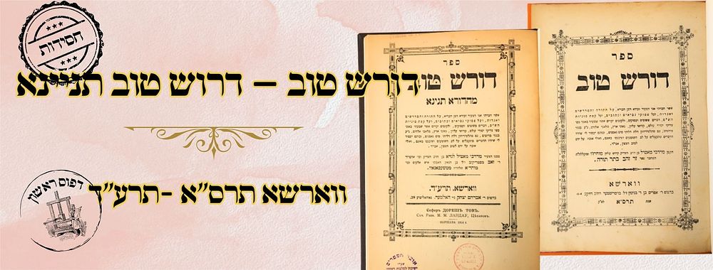 דורש טוב – דרוש טוב תניינא, ווארשא תרס"ו-תרע"ד – מהדורות ראשונות 
דורש טוב, על התורה והמועדים 