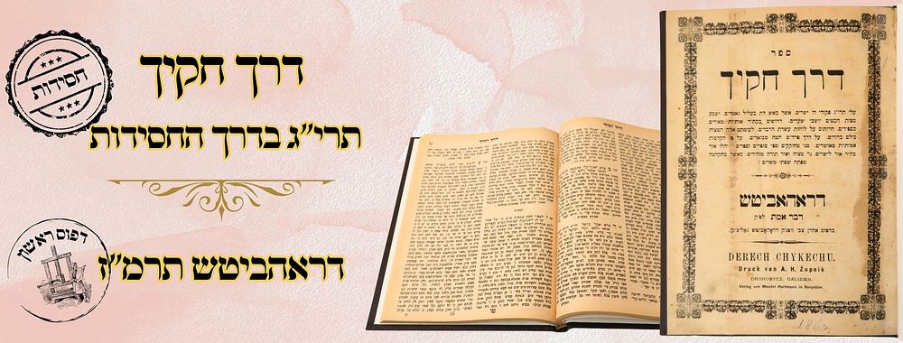 דרך חקיך, תרי"ג בדרך החסידות, דראהביטש תרמ"ז – מהדורה ראשונה 
דרך חקיך - קונטרס מעדני חקים 