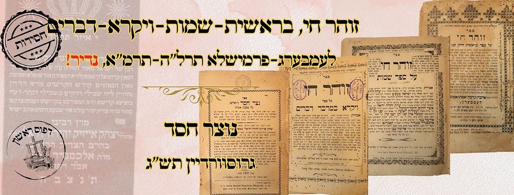 זוהר חי, בראשית-שמות-ויקרא-דברים, לעמבערג-פרמישלא תרל"ה-תרמ"א – מהדורות ראשונות 
זוהר חי 