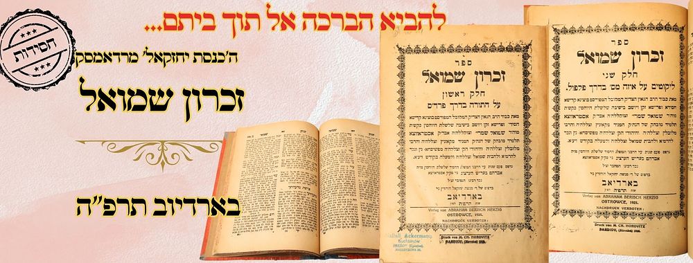 "להביא ברכה אל תוך ביתם" (הכנסת יחזקאל מראדומסק) - זכרון שמואל, ב' חלקים, על התורה והש"ס 