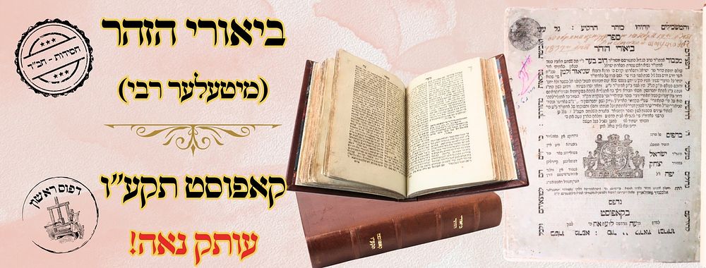 ביאורי הזוהר (המיטעלער רבי), קאפוסט תקע"ו – מהדורה ראשונה 
ביאורי הזהר , על התורה 