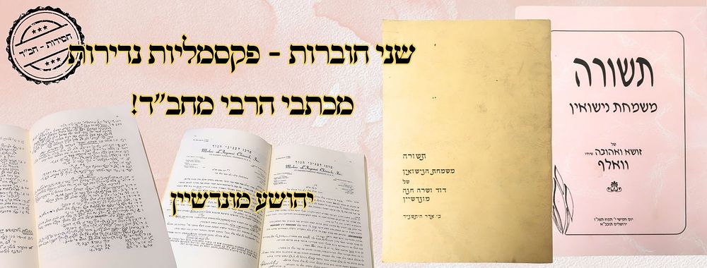 שני חוברות - פקסמליות נדירות מכתבי הרבי מחב"ד! 
שני חוברות - בהם פקסמליות נדירות מכתבי הרבי 