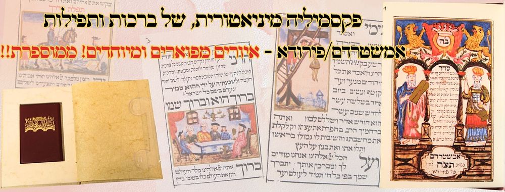 פקסמיליה מיניאטורית, של ברכות ותפילות, אמשטרדם/פירודא - איורים מפוארים ומיוחדים! 
פקסמיליה 