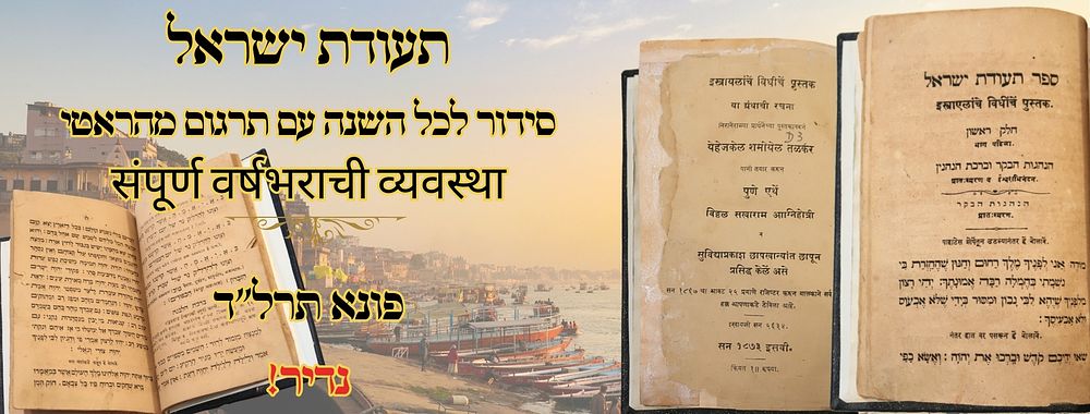 תעודת ישראל, סידור לכל השנה עם תרגום מהראטי, פונה תרל"ד – מהדורה ראשונה 
תעודת ישראל, סידור 