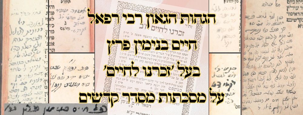 תלמוד בבלי, מסכת חולין, ברלין-פפד"א תפ"א – הגהות הגאון רח"ב פרץ בעל 'זכרנו לחיים' - בשער 