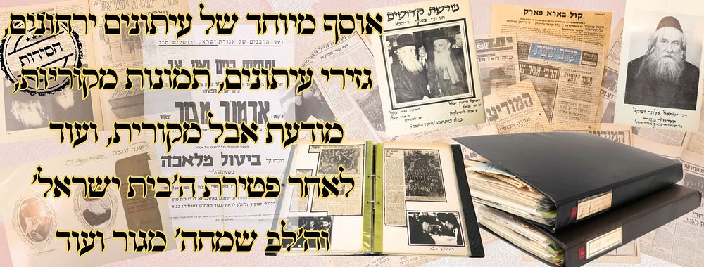 אוסף גור - ארכיון מלא וגדוש ! 
שני קלסרים, עמוסים, בקטעי עיתונות, מודעת אבל מקוריות, תמונות 