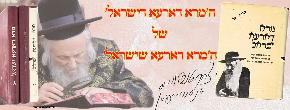 ה'מרא דארעא דישראל' – של מרא דארעא דישראל הגרי"ט ווייס זיע"א גאב"ד ירושלים 
מרא דארעא 