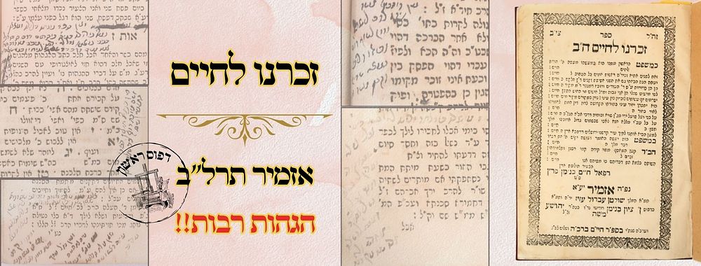 זכרנו לחיים, אזמיר תרל"ב, מהדורה ראשונה – הגהות רבות בכתב יד 
זכרנו לחיים, כללים ודינים 