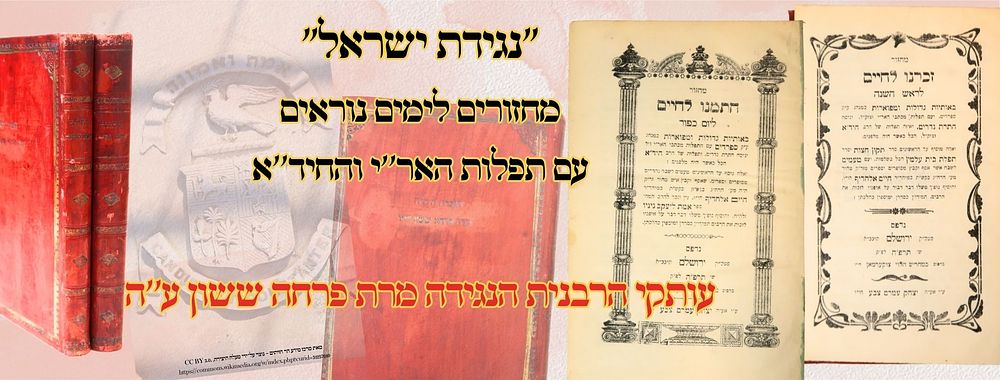 "נגידת ישראל" – מחזורים לימים נוראים עם תפלות האר''י והחיד''א – עותקי הרבנית הנגידה מרת פרחה 