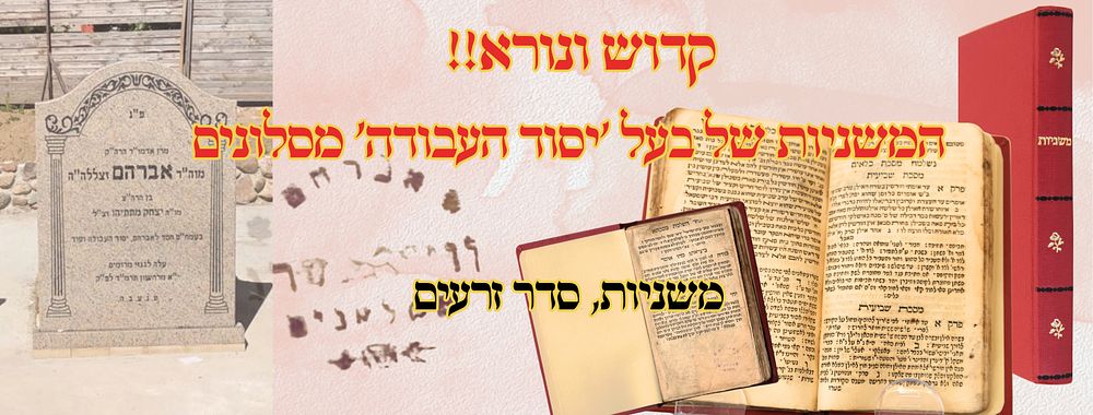 משניות, סדר זרעים – עותק בעל ה'יסוד העבודה' מסלונים זיע"א 
משניות מסדר זרעים, ברכות עד 