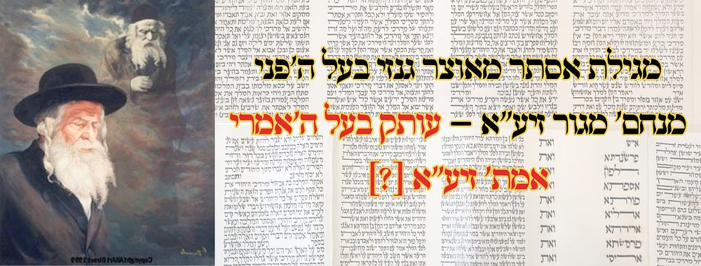 מגילת אסתר מאוצר גנזי בעל ה'פני מנחם' מגור זיע"א – עותק בעל ה'אמרי אמת' זיע"א [?] 
מגילת 