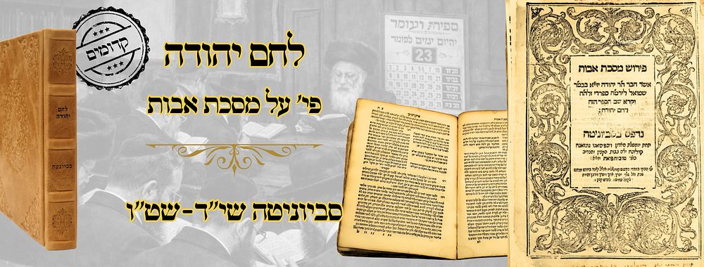 פרקי אבות ע"פ לחם יהודה, סביוניטה שי"ד-שט"ו – מהדורה ראשונה 
לחם יהודה, פירוש על פרקי אבות 