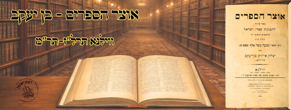 אוצר הספרים, על ספרי ישראל הנדפסים, ווילנא תרל"ז-תר"מ – מהדורה ראשונה 
אוצר הספרים 