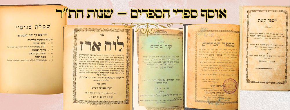 אוסף ספרי הספדים – שנות הת"ר 
1. קול בוכים, קונטרס , תולדות ועל פטירת לגאון רבי יחזקאל 
