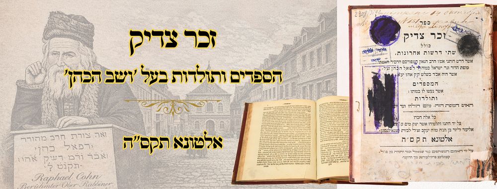 זכר צדיק, הספדים ותולדות בעל 'ושב הכהן', אלטונא תקס"ה – מהדורה ראשונה 
זכר צדיק - מעללי 