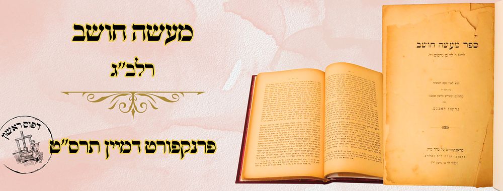 מעשה חושב (הרלב"ג), פפד"מ תרס"ט – מהדורה ראשונה 
מעשה חושב , מתימטיקה, עם תרגום ופירוש 