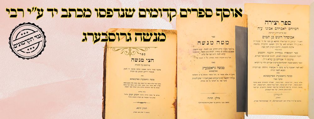 אוסף ספרים קדומים שנדפסו מכתב יד ע"י רבי מנשה גרוסבערג 
1. חצי מנשה , פירושים על התורה 