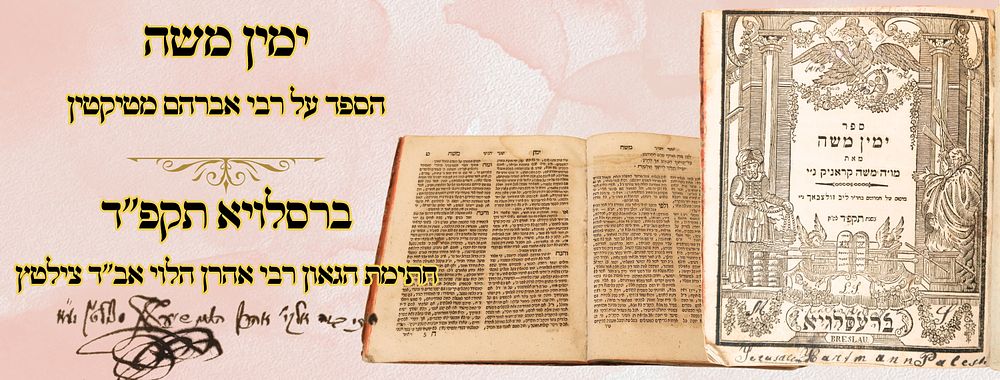 ימין משה, הספד על רבי אברהם מטיקטין, ברסלויא תקפ"ד - חתימת הגאון רבי אהרן הלוי אב"ד צילטץ 