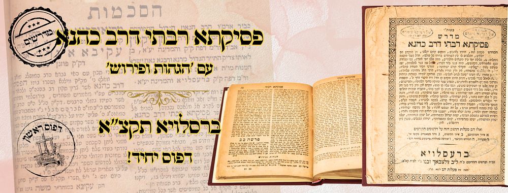 פסיקתא רבתי דרב כהנא, עם 'הגהות ופירוש', ברסלויא תקצ"א – מהדורה ראשונה 
פסיקתא רבתי דרב 