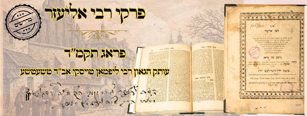 פרקי רבי אליעזר, פראג תקמ"ד – עותק הגאון רבי ליפמאן טויסקי אב"ד טשעטשע 
פרקי רבי אליעזר 
