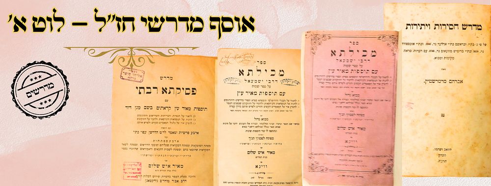 אוסף מדרשים חז"ל – לוט א' 
1. מדרש חסרות ויתירות , והוא מדרש אגדה מרבותינו, ויוצא ע"פ 