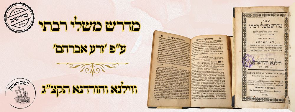 מדרש משלי רבתי ע"פ 'זרע אברהם', ווילנא והורדנא תקצ"ג – מהדורה ראשונה 
מדרש משלי רבתי, ע"פ 